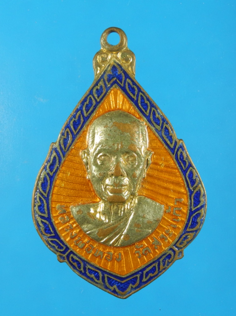 เหรียญลงยาหลวงพ่อทอง วัดสระแก้ว